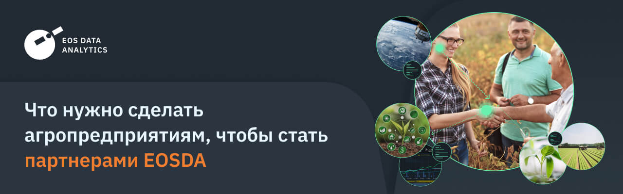 как агробизнес может сотрудничать с EOSDA