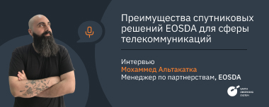 Подключение В Любой Точке: EOSDA Для Телекоммуникаций