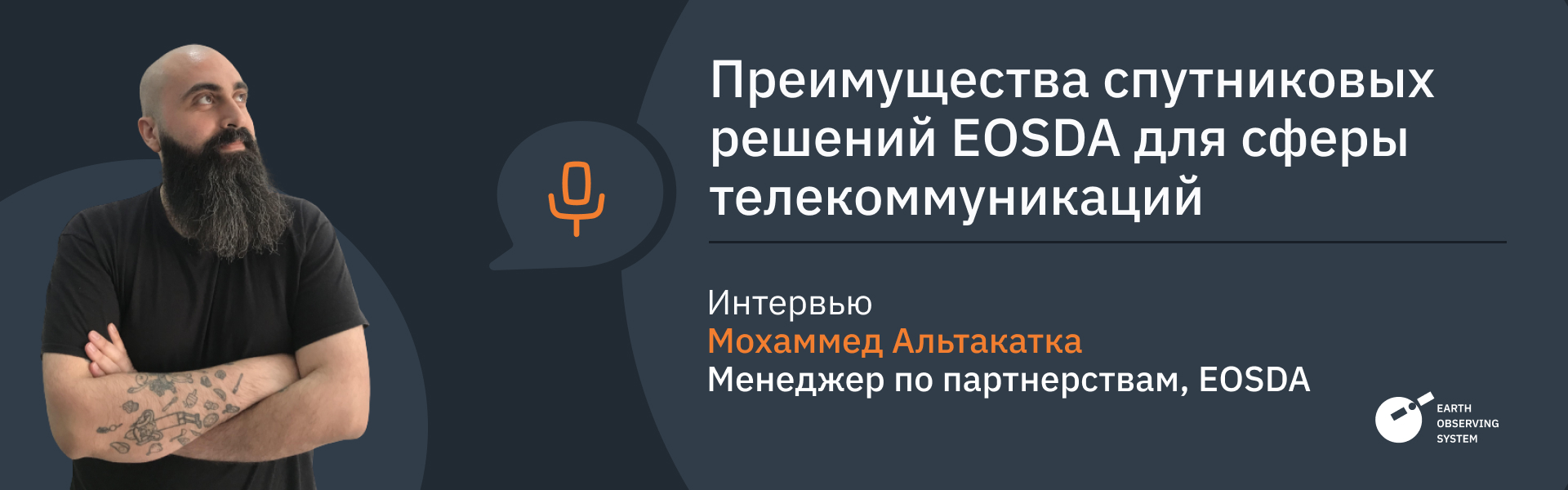 EOSDA для телекоммуникаций