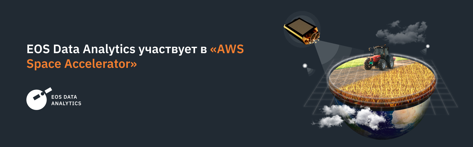 EOSDA участвует в AWS Space Accelerator