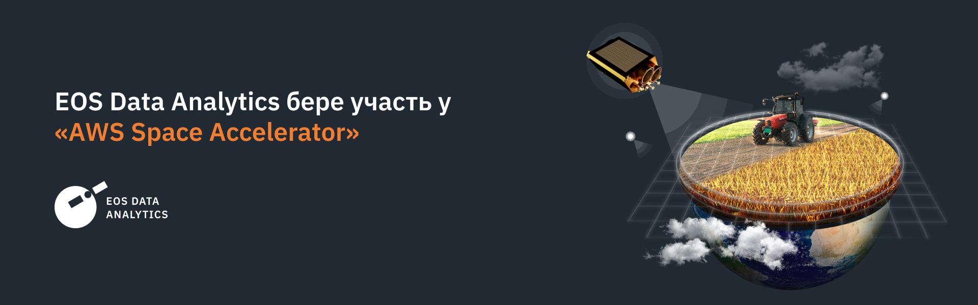 EOSDA братиме участь у AWS Space Accelerator