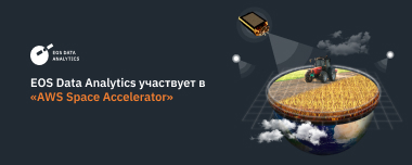 EOS Data Analytics Участвует В «AWS Space Accelerator»