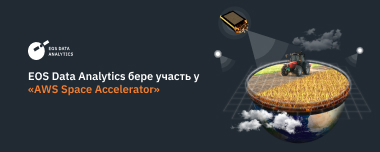 EOS Data Analytics – Учасниця «AWS Space Accelerator»