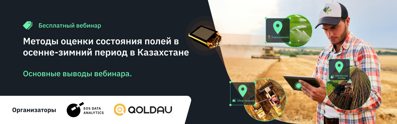 Вебинар об оценке состояния полей в Казахстане в осенне-зимний период