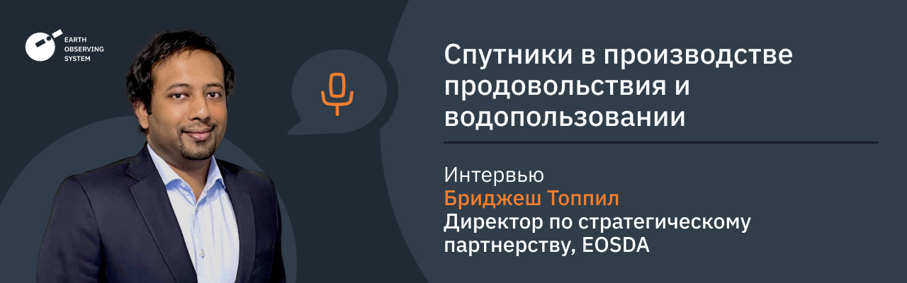 использование спутниковых технологий для решения проблем производителей продуктов питания и воды