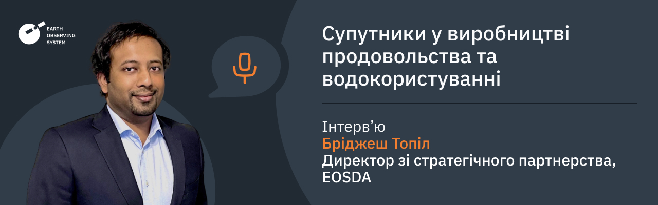 використання супутникових технологій для вирішення проблем виробників продуктів харчування та водних ресурсів
