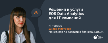 Решения EOS Data Analytics Для IT Индустрии