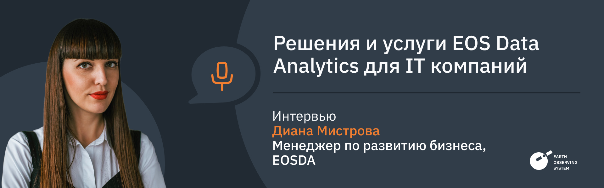 интервью с Дианой Мыстровой о решениях и услугах для ИТ-компаний