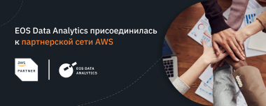 EOS Data Analytics Присоединяется К Сети Партнеров AWS