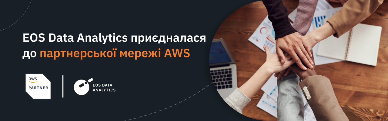EOS Data Analytics приєднується до партнерської мережі AWS (APN).