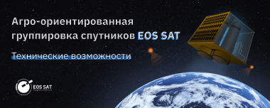 Агро-Ориентированное Созвездие Спутников EOS SAT: Обзор