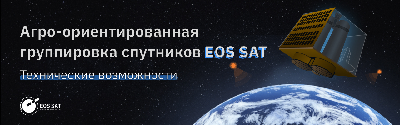 Обзор технических возможностей EOS SAT