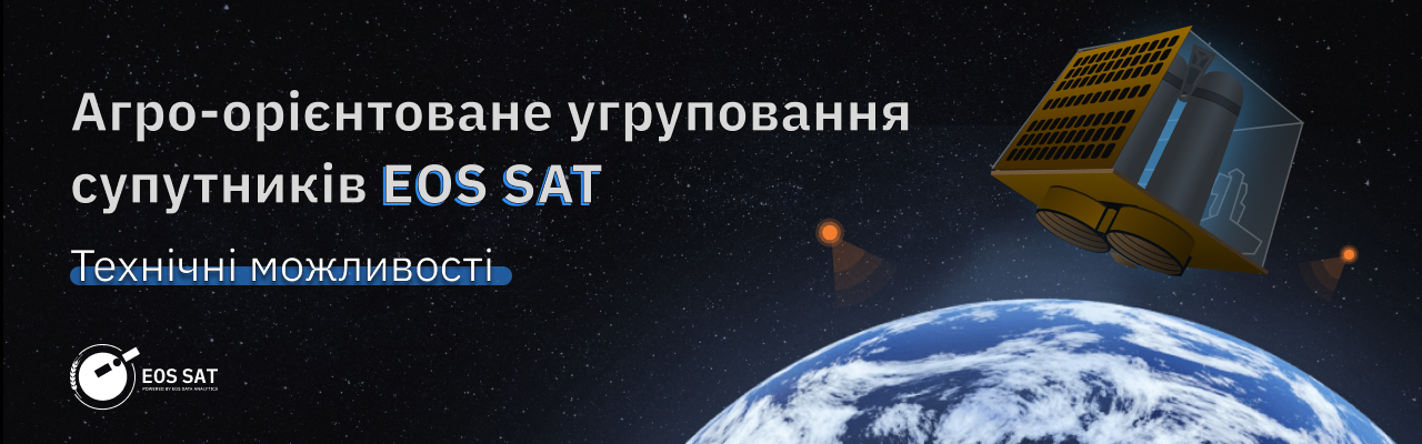 огляд технічних можливостей EOS SAT