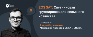 EOS SAT: Малые Спутники Только Для Сельского Хозяйства