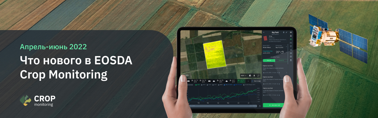 новинки EOSDA Crop Monitoring: Апрель-Июнь 2022