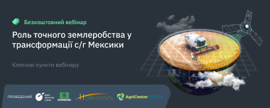 Точне Землеробство В Мексиці: Головне З Вебінару