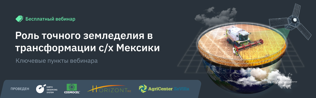 точное земледелие в Мексике: выводы вебинара