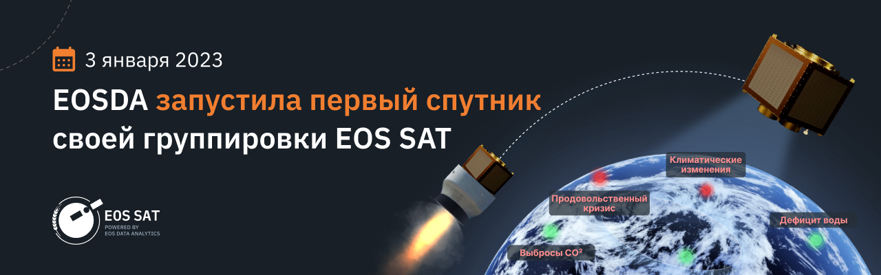 EOS Data Analytics запустила спутник EOS SAT-1