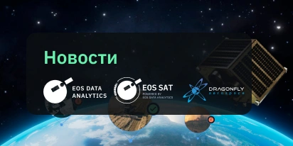 Запуск EOS SAT-1 На Орбиту И Поддержка Миссии EOSDA