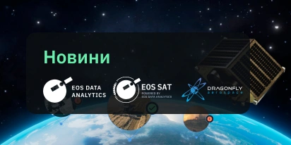 Запуск EOS SAT-1 На Орбіту Та Підтримка Місії EOSDA