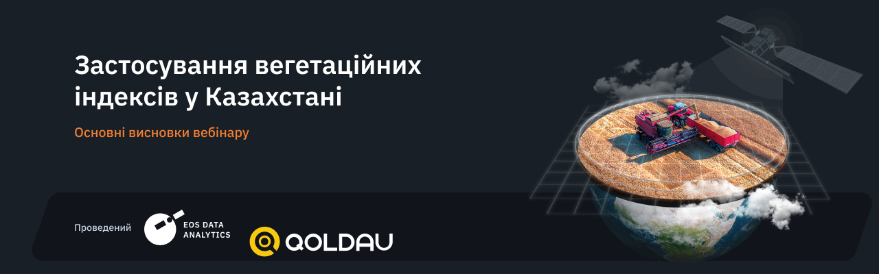 EOSDA спільно з QOLDAU провели безкоштовний вебінар про вегетаційні індекси