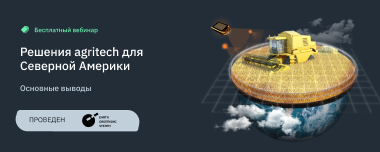 Решения Agritech Для Северной Америки: Итоги Вебинара