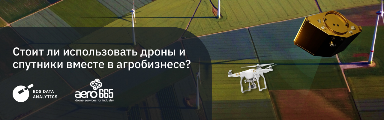 дроны и спутники в агротехе