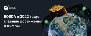 Новые Партнеры, Проекты, Награды! Итоги 2022 Для EOSDA