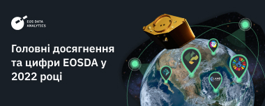 Партнери, Проєкти та Нагороди! Підсумки 2022 для EOSDA