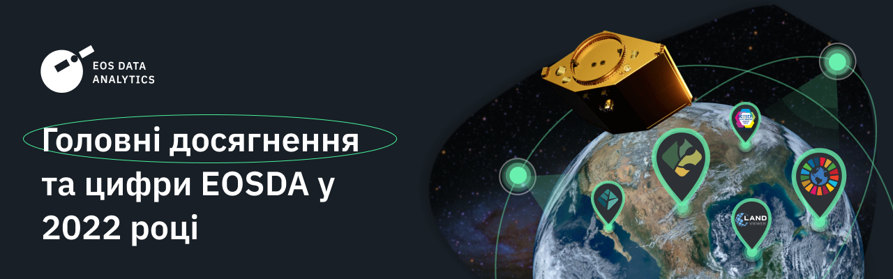 ключові досягнення та цифри EOSDA у 2022 році