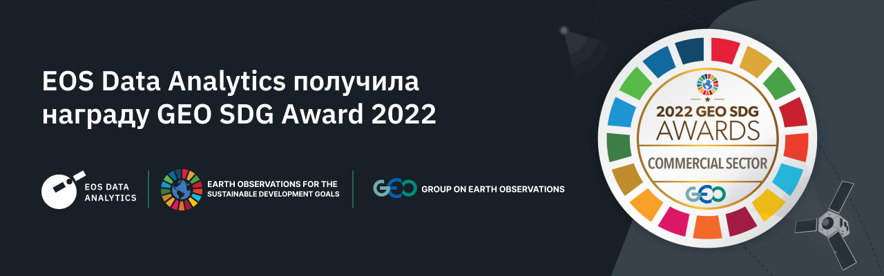 Награда GEO SDG Award 2022, полученная EOSDA