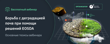 EOSDA И Борьба С Деградацией Почв: Итоги Вебинара