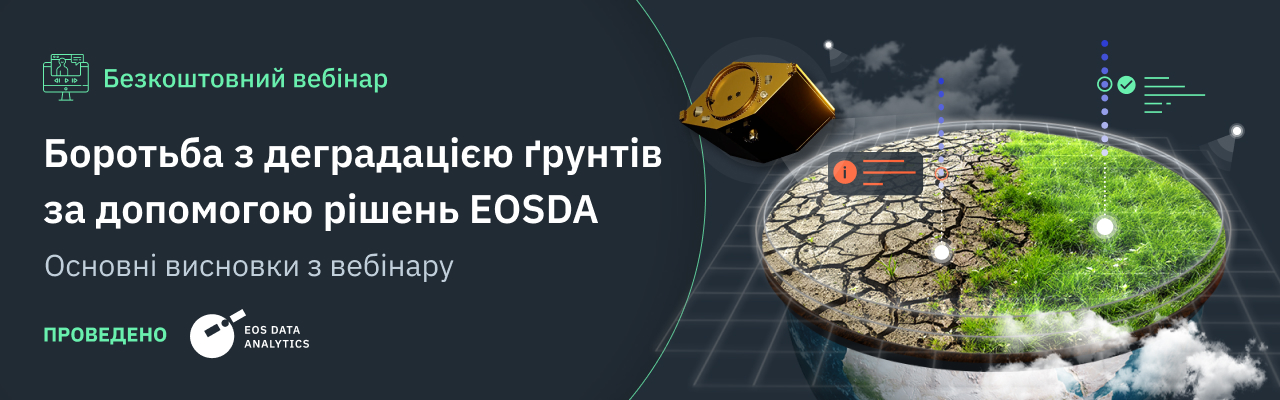 Вебінар про деградацію ґрунтів та шляхи подолання цієї проблеми за допомогою рішень EOSDA