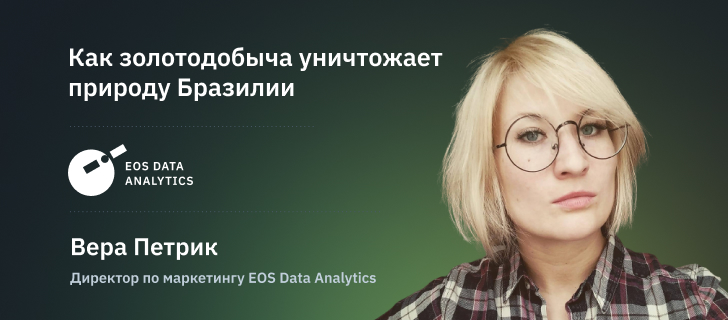 Вера Петрик, Директор по маркетингу EOS Data Analytics. Image: EOS Data Analytics