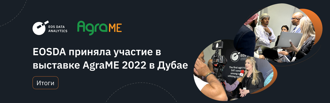 EOSDA приняла участие в выставке AgraME 2022 в Дубае