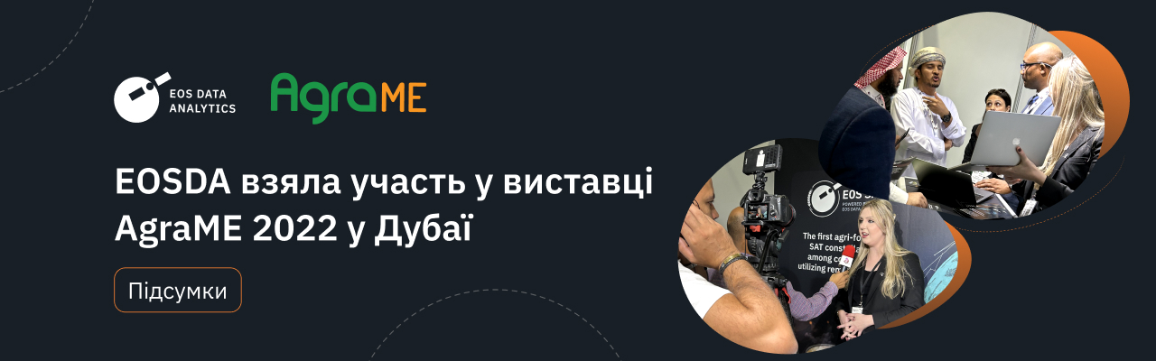 EOSDA взяла участь у виставці AgraME 2022 в Дубаї