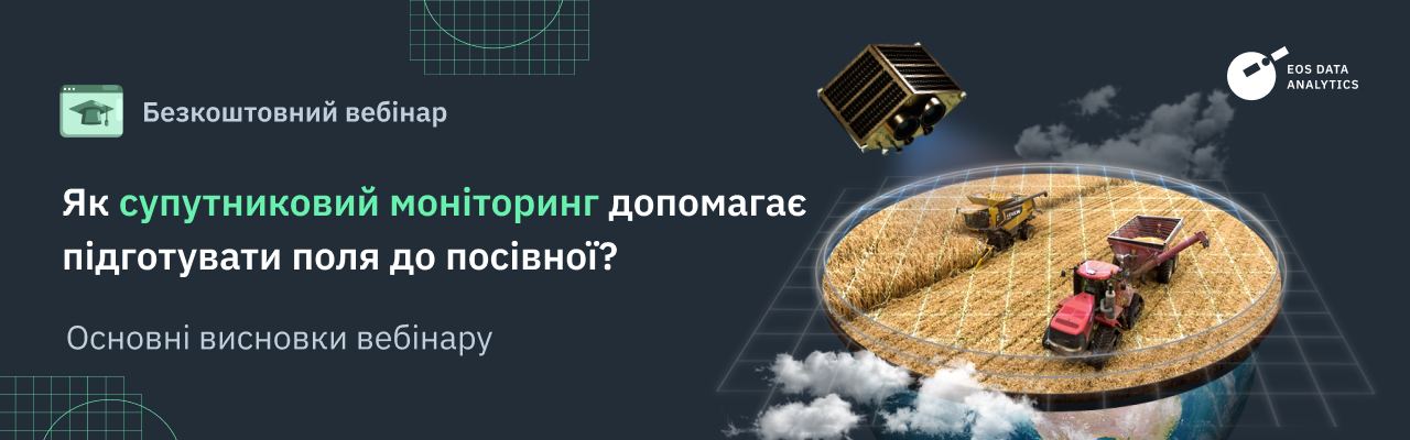 EOSDA провела вебінар про підготовку до посівної із допомогою супутникових рішень