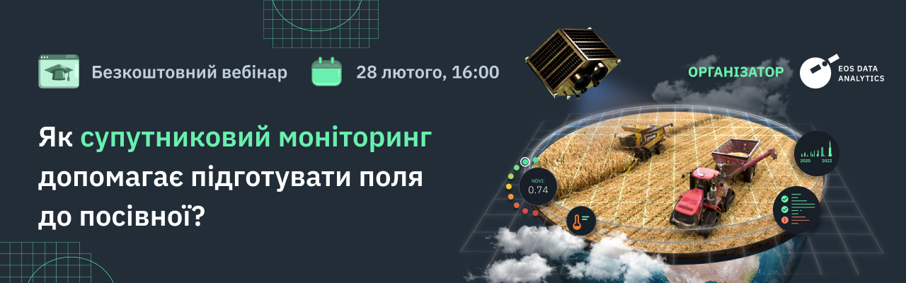 Вебінар від EOSDA про дистанційний моніторинг під час підготовки до посівної в Україні