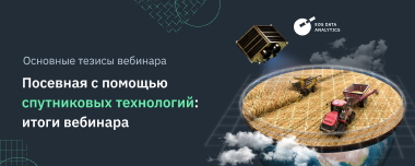 Посев С Применением Спутниковых Данных: Итоги Вебинара