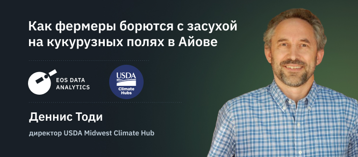 Деннис Тоди, директор USDA Midwest Climate Hub