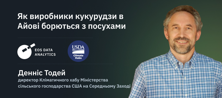 Денніс Тодей, директор Кліматичного хабу Міністерства сільського господарства США на Середньому Заході