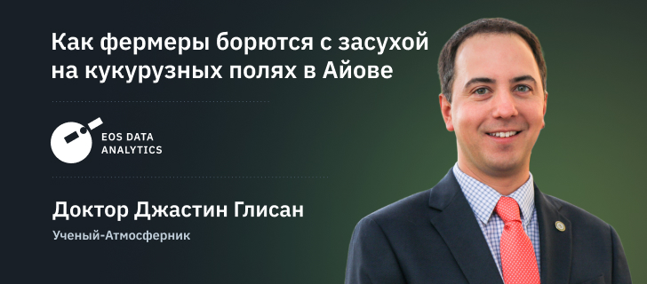 Доктор Джастин Глисан, ученый-атмосферник