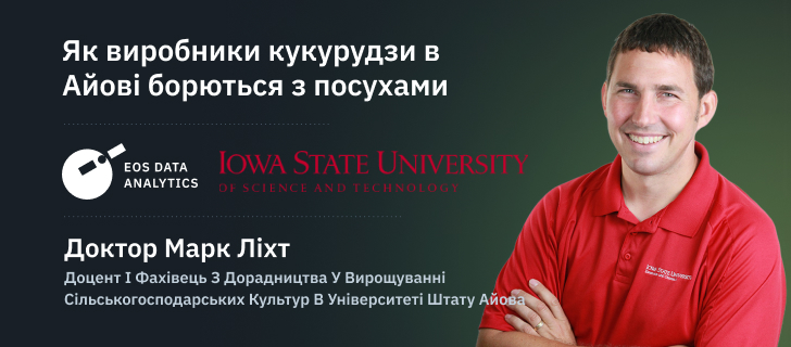 Доктор Марк Ліхт, доцент і фахівець з дорадництва у вирощуванні сільськогосподарських культур в Університеті штату Айова