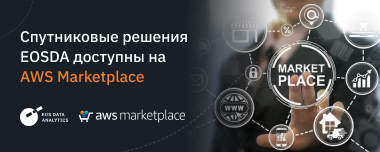 EOSDA Размещает Свои Решения В AWS Marketplace