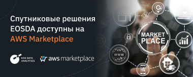 EOSDA Размещает Свои Решения В AWS Marketplace