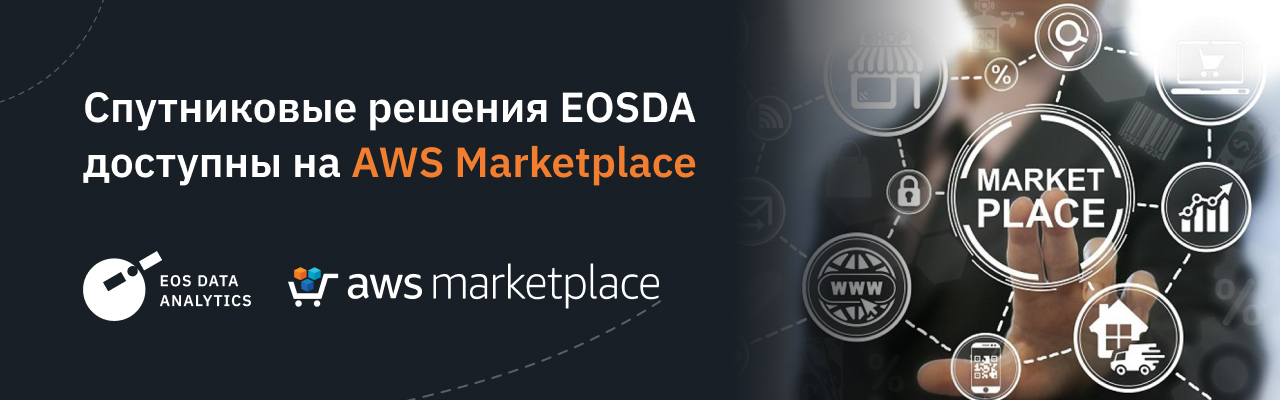 Клиенты AWS Marketplace получили доступ к решениям EOSDA