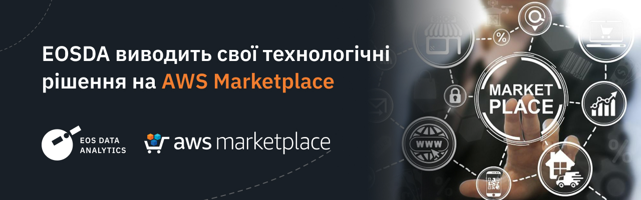 Користувачі AWS Marketplace отримали доступ до рішень EOSDA