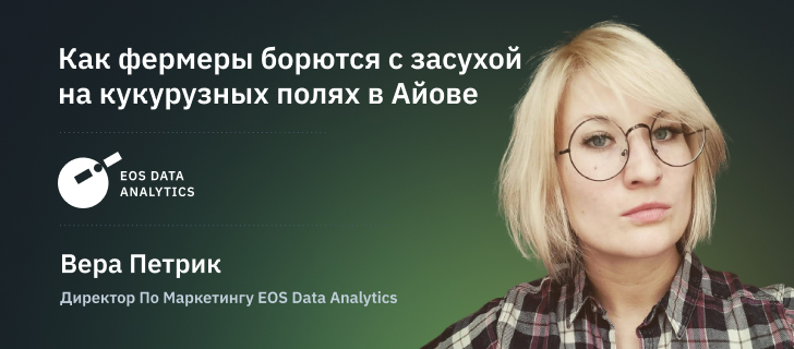 Вера Петрик, директор по маркетингу EOS Data Analytics