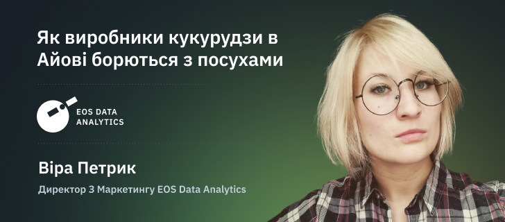 Віра Петрик, директор з маркетингу EOS Data Analytics