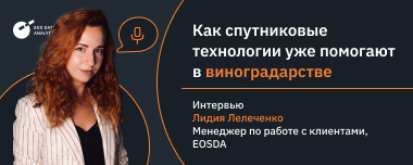 Технологии Дистанционного Зондирования В Виноградарстве